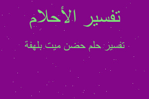 تفسير حضن ميت بلهفة في المنام