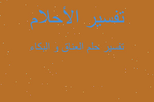 تفسير العناق و البكاء في المنام