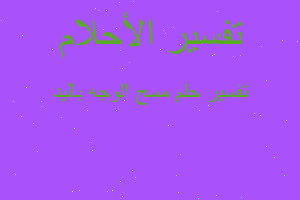 تفسير مسح الوجه باليد في المنام