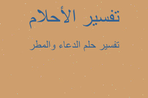 تفسير الدعاء والمطر في المنام