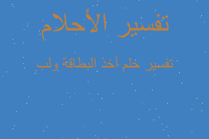 تفسير أخذ البطاقة ولب في المنام تفسير أخذ البطاقة ولب في المنام