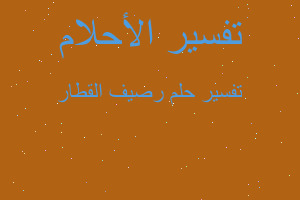 تفسير رصيف القطار في المنام