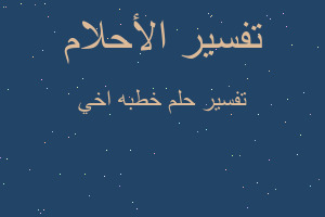 تفسير خطبه اخي في المنام