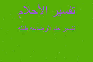 تفسير الرضاعه طفله في المنام