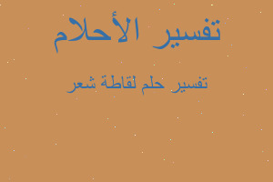 تفسير لقاطة شعر في المنام