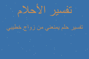 تفسير يمنعني من زواج خطيبي في المنام