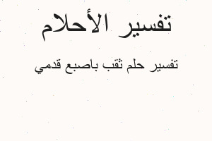 تفسير ثقب باصبع قدمي في المنام