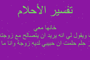 تفسير حلمت ان حبيبي لديه زوجة وانا ما كنت بعرف ويقول لي انه يريد ان يتصالح مع زوجته لأنو خانها معي في المنام
