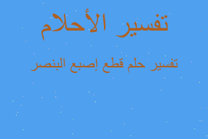 تفسير قطع إصبع البنصر في المنام
