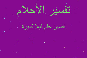 تفسير فيلا كبيرة في المنام