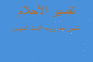 تفسير رؤيه الامام المهدي في المنام تفسير رؤيه الامام المهدي في المنام