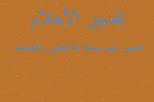 تفسير سمكة تلاحقني وانقضت في المنام