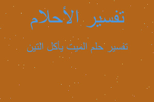 تفسير الميت يأكل التين في المنام