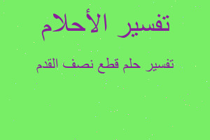 تفسير قطع نصف القدم في المنام