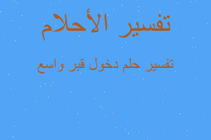 تفسير دخول قبر واسع في المنام