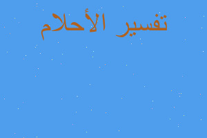 تفسير ابنتي ليست في سن زوا في المنام