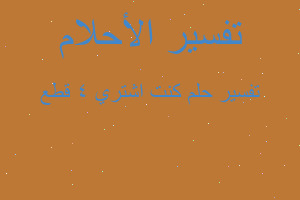 تفسير كنت اشتري 4 قطع في المنام