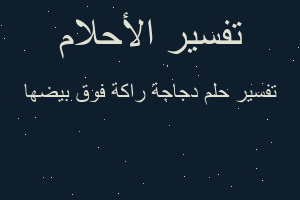 تفسير دجاجة راكة فوق بيضها في المنام