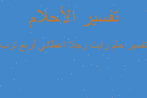 تفسير رأيت رجلا اعطاني أربع ترب في المنام تفسير رأيت رجلا اعطاني أربع ترب في المنام