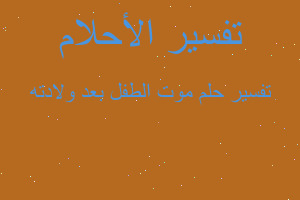 تفسير موت الطفل بعد ولادته في المنام تفسير موت الطفل بعد ولادته في المنام
