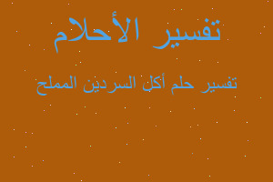 تفسير أكل السردين المملح في المنام تفسير أكل السردين المملح في المنام