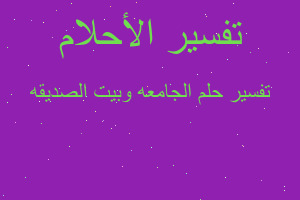 تفسير الجامعه وبيت الصديقه في المنام