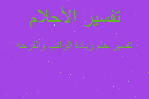 تفسير زيادة الراتب والفرحه في المنام