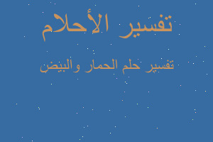 تفسير الحمار والبيض في المنام