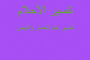 تفسير الحمار والبيض في المنام