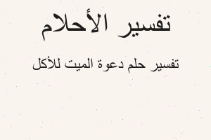 تفسير دعوة الميت للأكل في المنام