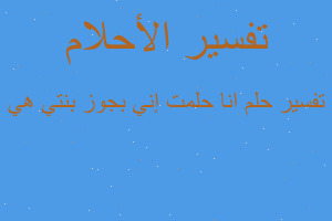 تفسير انا حلمت إني بجوز بنتي هي في المنام تفسير انا حلمت إني بجوز بنتي هي في المنام