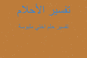 تفسير اختي ملبوسة في المنام تفسير اختي ملبوسة في المنام