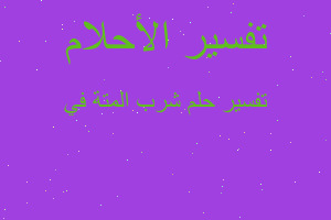 تفسير شرب المتة في في المنام تفسير شرب المتة في في المنام