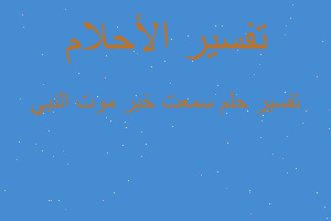 تفسير سمعت خبر موت النبي في المنام