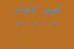 تفسير عمل جراحي في المنام