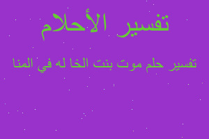 تفسير موت بنت الخا له في المنا في المنام