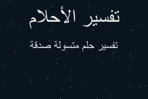 تفسير متسولة صدقة في المنام