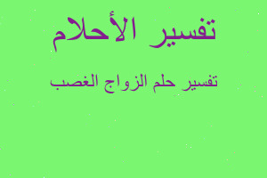 تفسير الزواج الغصب في المنام