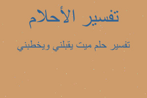 تفسير ميت يقبلني ويخطبني في المنام