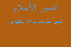 تفسير ضرب الام لبنتها في في المنام