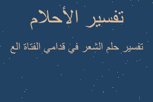 تفسير الشعر في قدامي الفتاة الع في المنام