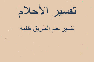 تفسير الطريق ظلمه في المنام