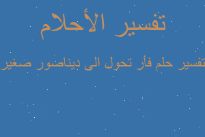 تفسير فأر تحول الى ديناصور صغير في المنام تفسير فأر تحول الى ديناصور صغير في المنام