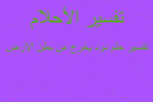 تفسير دود يخرج من بطن الارض في المنام