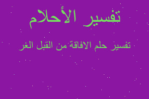 تفسير الافاقة من القبل الغر في المنام