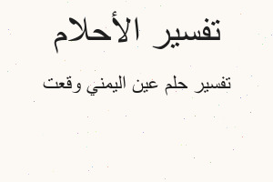 تفسير عين اليمني وقعت في المنام