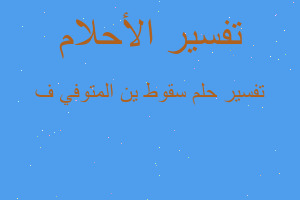 تفسير سقوط ين المتوفي ف في المنام