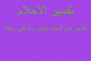 تفسير الميت يجلس ولدعلى رجلة في المنام تفسير الميت يجلس ولدعلى رجلة في المنام