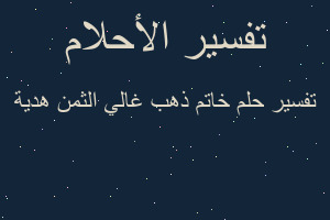 تفسير خاتم ذهب غالي الثمن هدية في المنام تفسير خاتم ذهب غالي الثمن هدية في المنام