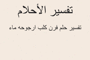 تفسير فرن كلب ارجوحه ماء في المنام